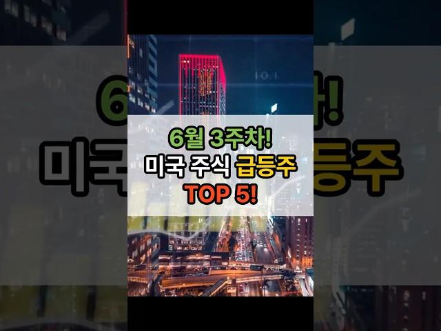 [6월 3주차] 미국 주식 급등주 TOP5! 이 종목들 무슨 일? 