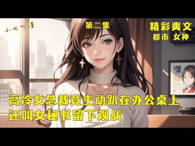 第二集 EP2《高冷女总裁竟主动趴在办公桌上要你骑，还叫女秘书留下观战》你明明只是一个普通的小保安，公司的绝美女老板却要你在她对面办公。晚上下班后，包臀裙女秘书说要你一起进办公室加班。#爽文#漫畫小說