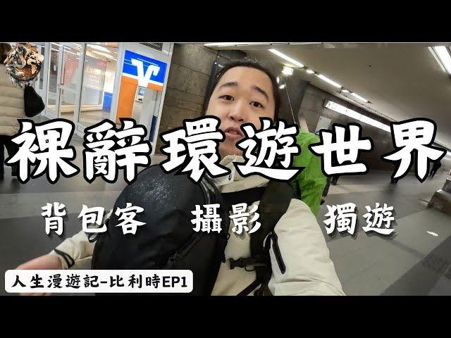 24歲裸辭環遊世界 以背包客探索世界 一個踏上未知的旅途追尋人生意義 ｜環球旅行1-2日｜比利時－布魯日｜比利時ep1｜人生漫遊記 EYExplore WORLD