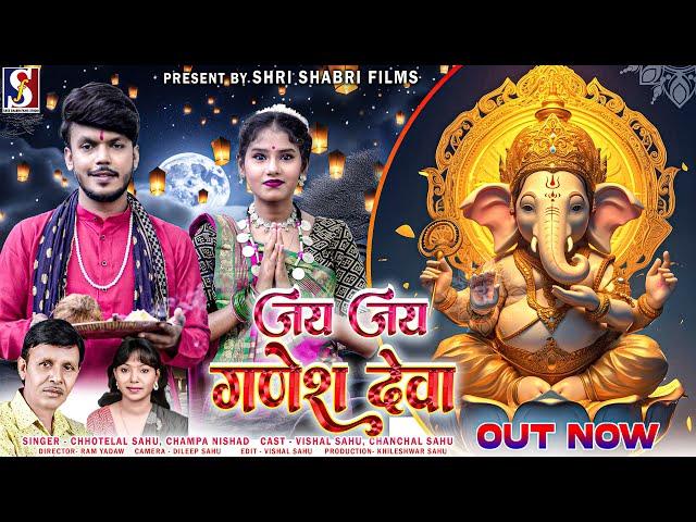 Jai Jai Ganesh Deva | जय जय गणेश देवा | Chhotelal Sahu ,Champa Nishad | Vishal ,Chanchal |cg Bhakti