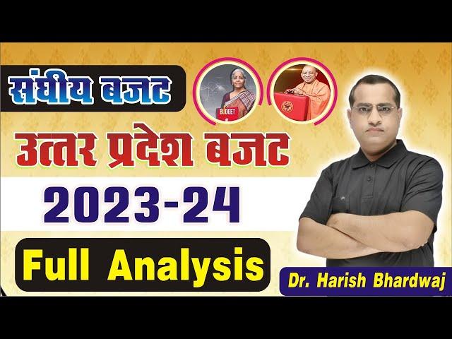 Union Budget, Uttar Pradesh Budget 2023-24 ◆ संघीय बजट, उत्तर प्रदेश बजट ◆ Dr. Harish Bhardwaj