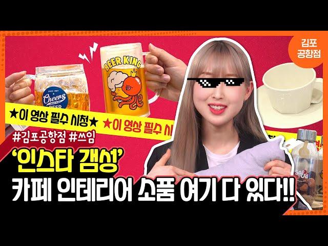 [이건 MALL 랐지?] 인스타 감성 카페 인테리어 소품 여기 다 있다! | 롯데몰 홈데코 CLIP 김포공항점 쓰임