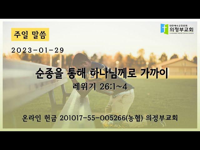 [주일 설교] 2023-01-29┃순종을 통해 하나님께로 가까이 (레 26:1~4)┃의정부교회