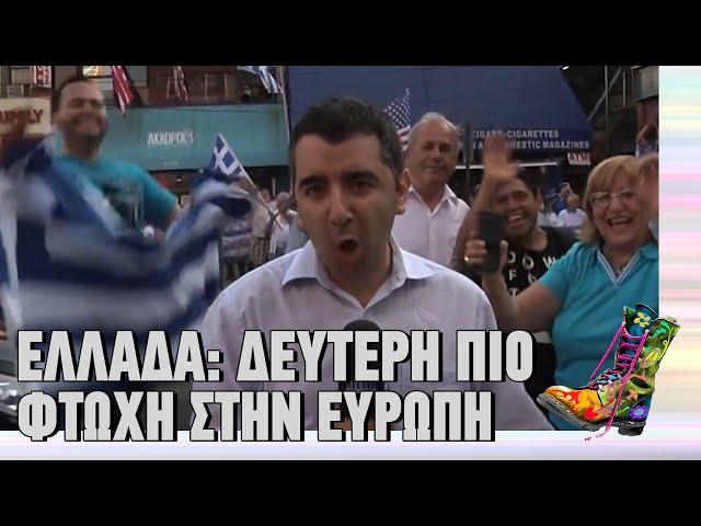 Ελλάδα: Δεύτερη πιο φτωχή χώρα στην Ευρώπη | Ράδιο Αρβύλα | Top Επικαιρότητας (11/11/2024)