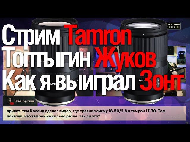 Стрим TAMRON | Жуков | Топтыгин | Зонт ( смотрим АНДРЕЙ ЖУКОВ - ФОТО ВИДЕО ГАДЖЕТЫ)