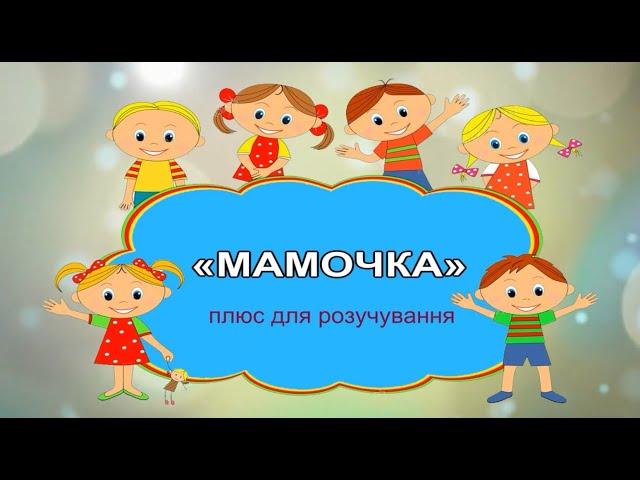 «МАМОЧКА» плюс для розучування