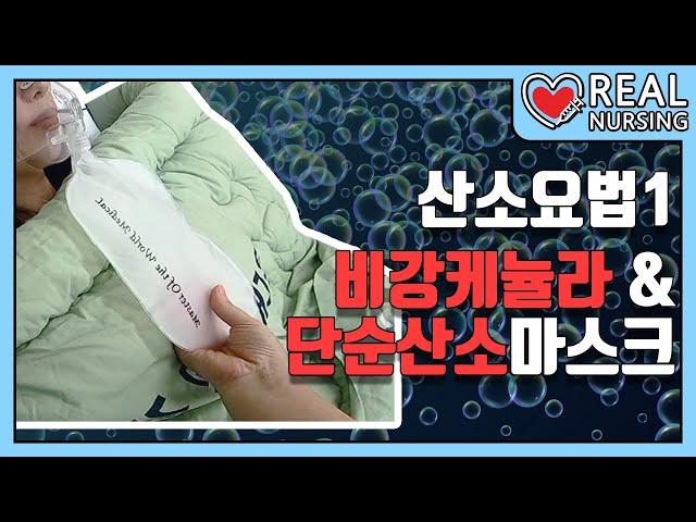 [리얼널싱] 제 9편: 산소요법 1편(비강캐뉼라&단순산소마스크)