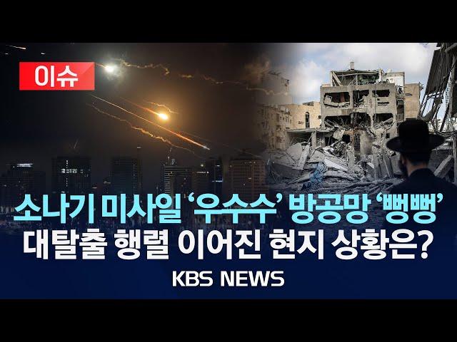 [이슈] 밤낮없는 공방…이란 미사일 반격에 이스라엘 공중 폭격/2025년 6월 17일(화)/KBS