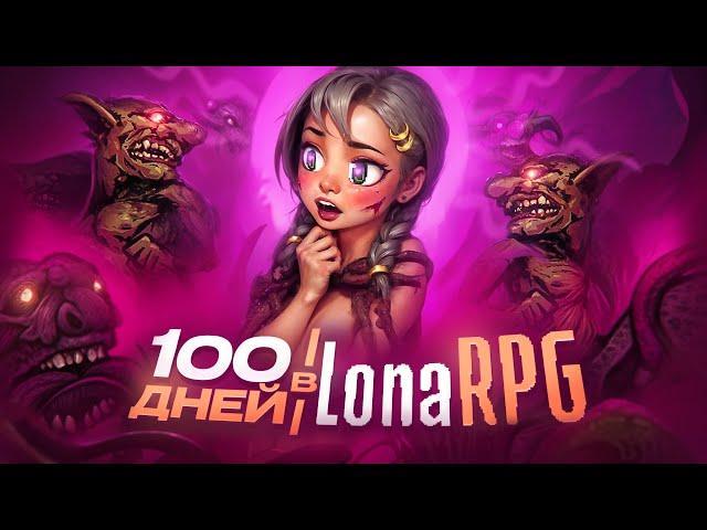 100 дней страданий в LONA RPG