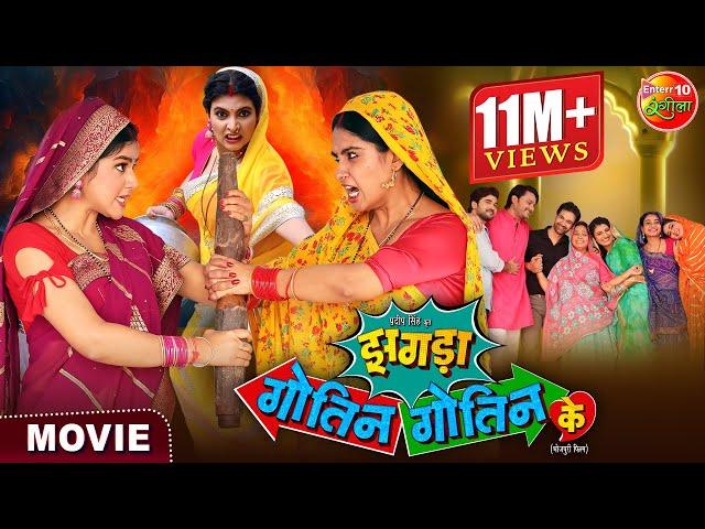 Saas Bahu Special Movie || Zagda Gotin Gotin Ke || Bhojpuri Film 2024 || Gaurav Jha, Ritu Singh