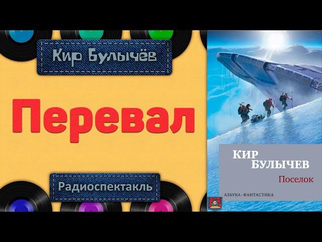 Радиоспектакль Перевал Кир Булычёв (Сосновский, Коршунова, Мара и др.)