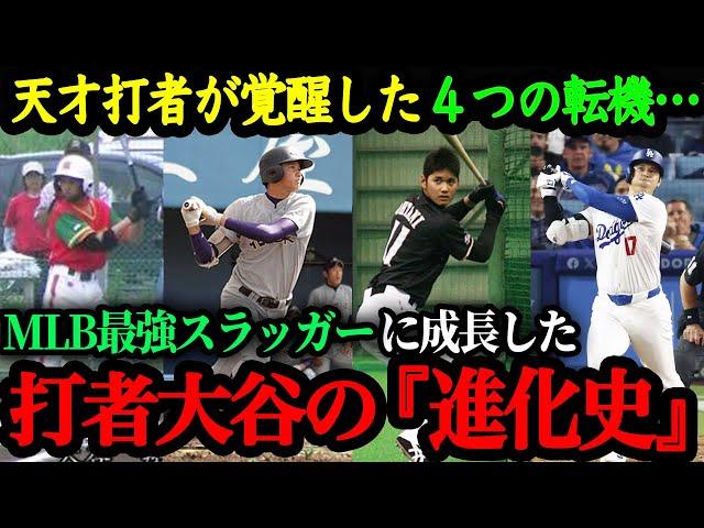 打者・大谷翔平の『進化史』～MLBで覚醒した大谷翔平の進化の秘密～【大谷翔平物語】【海外の反応】