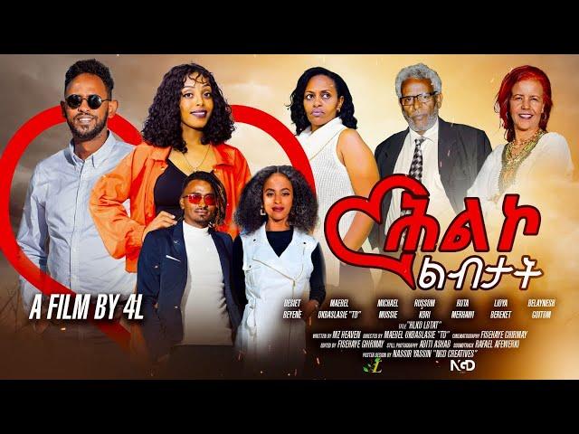 NEW ERITREAN FULL MOVIE 2024 - HLKO LIBITAT -  ምሉእ  ፊልም  ሕልኮ ልብታት 2ይ ክፋል