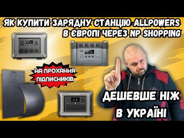 ЯК КУПИТИ ЗАРЯДНУ СТАНЦІЮ ALLPOWERS В ЄВРОПІ ЧЕРЕЗ NP SHOPPING ДЕШЕВШЕ. НА ПРОХАННЯ ПІДПИСНИКІВ