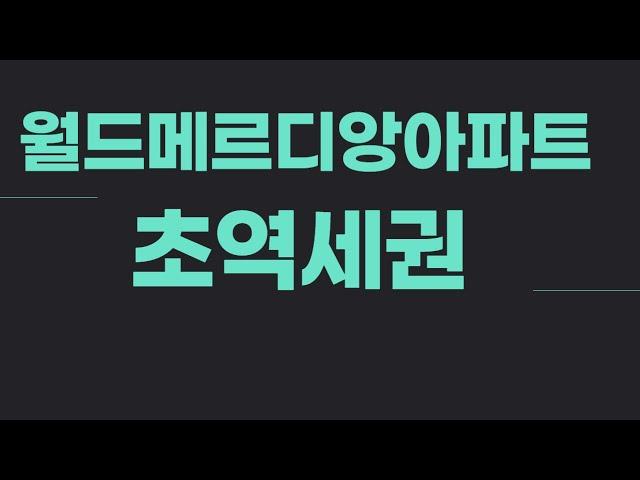 거제동 월드메르디앙아파트 분수대 모습, 친환경 아파트, 지상에 차가 없는 아파트