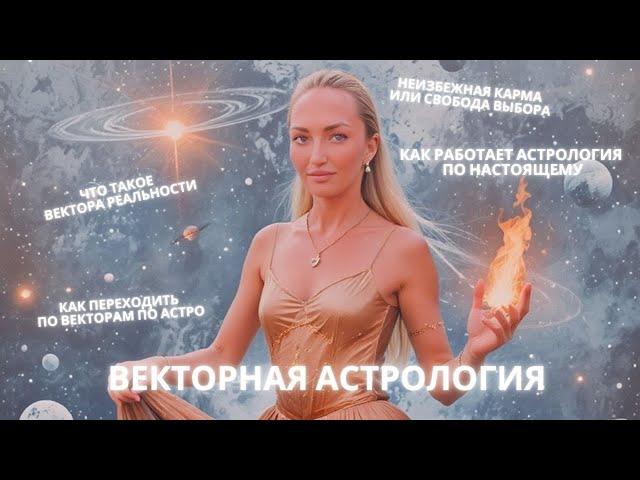 Что такое векторная астрология?