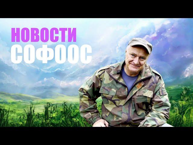 НОВОСТИ СОФООС