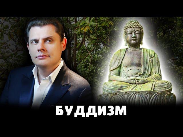 Е. Понасенков про буддизм