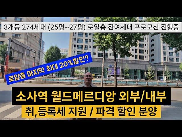 소사역 월드메르디앙 외부/내부 로얄층 마지막 특별 할인