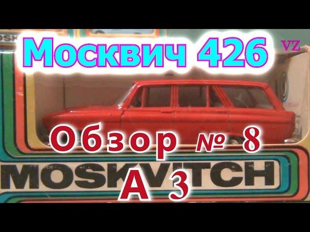 Масштабная модель авто. Москвич 426 в масштабе 1:43, А3. ПО "Тантал"