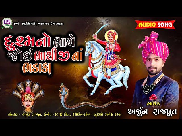 ARJUN RAJPUT, દુશ્મનો ભાગે જોઈ ભાથી નાં ભડાકા, New Song, Harsh Studio, Bhathiji maharaj new  song