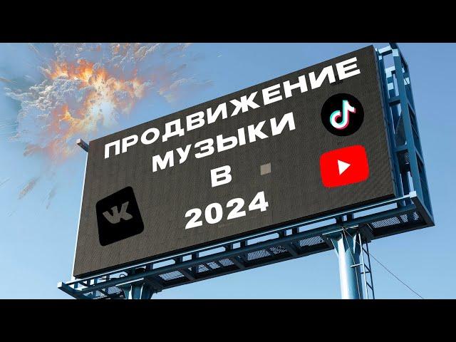 Как ПРОДВИГАТЬ свою музыку в 2024?