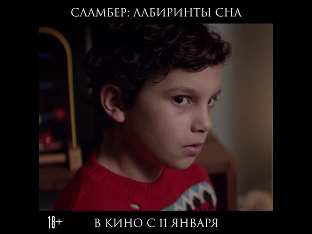 Сламбер. Лабиринты сна.