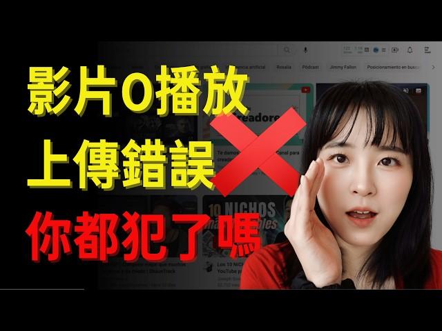 10大常見上傳設置錯誤，讓你頻道0播放｜2024最全YouTube影片上傳設置技巧｜如何上傳獲得最大流量｜10 youtube settings that kill small channels