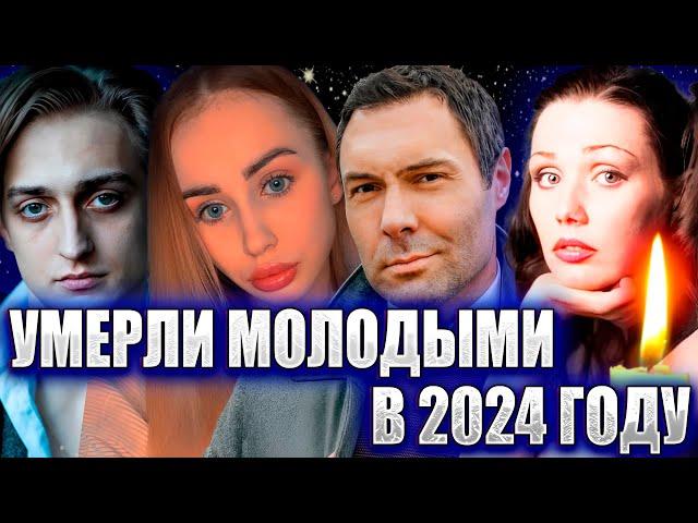 ️УМЕРЛИ В 2024 ГОДУ МОЛОДЫМИ… 32 знаменитости, умершие молодыми с 1 января по сегодня (2024 год)