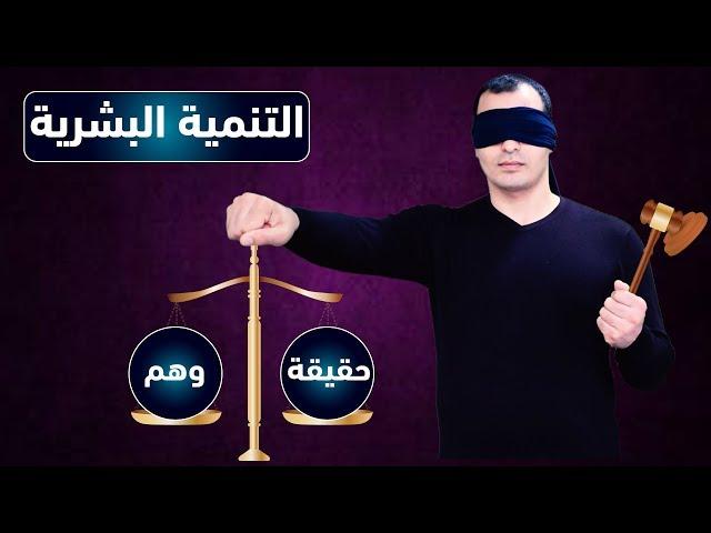 التنمية البشرية وتطوير الذات حقيقة ام خرافة بانصاف