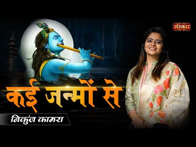 Kai Janmon Se कई जन्मों से Ft. Nikunj Kamra ! Krishna Janmashtami Song ! Superhit Krishna Bhajan2022