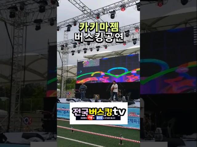 #카키마젬 #버스킹공연 #전국버스킹tv