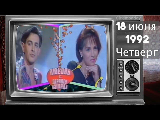 А что по телику? // 1992 год