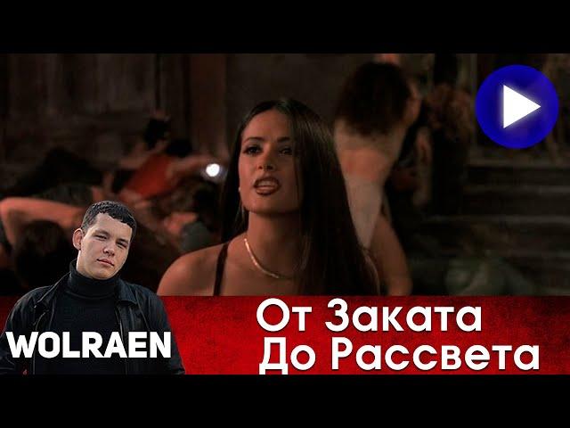 ОТ ЗАКАТА ДО РАССВЕТА | Краткий Пересказ | Wolraen