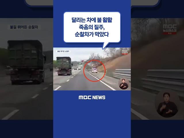 #Shorts / 달리는 차에 불 활활‥죽음의 질주, 순찰차가 막았다 (2023.04.11/뉴스데스크/MBC)