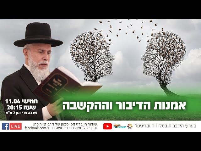 אמנות הדיבור וההקשבה - הרב זמיר כהן בשידור חי  שתפו לזיכוי הרבים