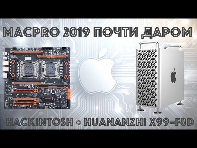 Как получить Mac Pro 2019 года  в разы дешевле или установка Hackintosh на Huananzhi X99-F8D