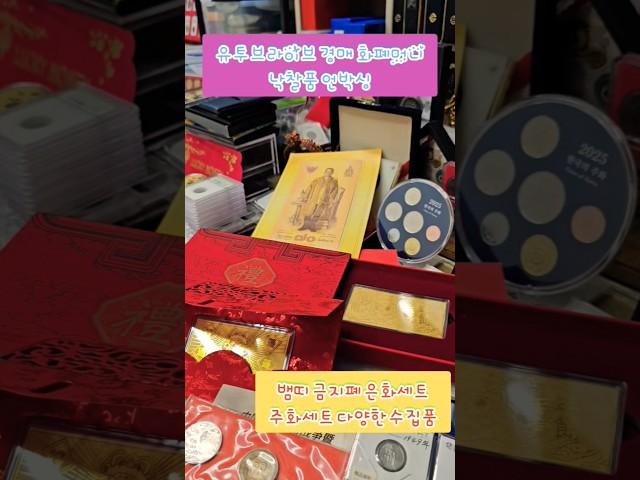 유투브라이브 경매  화폐머니낙찰품 언박싱 뱀띠 금지폐 은화세트 주화세트 #수집 #유투브 #라이브 #경매  #화폐머니#낙찰품 #언박싱 #뱀띠 #금지폐 #은화세트 #주화세트