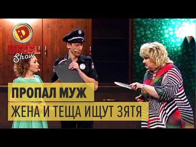 Пропал муж: как жена и теща ищут зятя – Дизель Шоу 2017 | ЮМОР ICTV