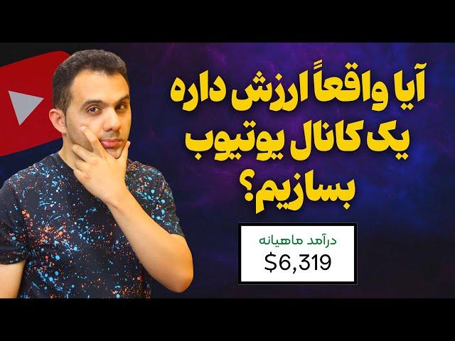 کسب درآمد از یوتیوب ، رویا یا واقعیت ؟! حقیقت یوتیوب