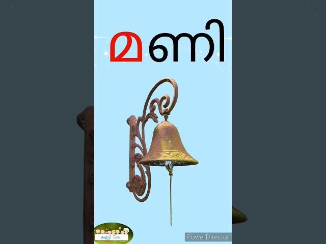 'ണ' മലയാളം വ്യഞ്ജനാക്ഷരങ്ങൾ @Kuttytime #aksharamala #malayalam #alphabetsounds #malayalamaksharam