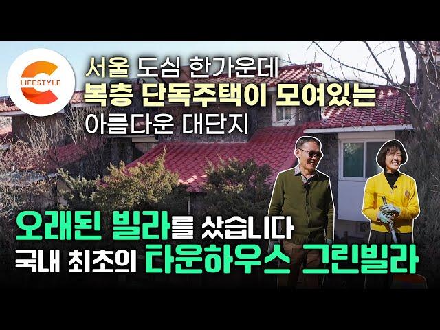 1983년에 지어진 빌라 단지 안에 이게 있다고? 야외 수영장∙골프장∙도서관이 있는 국내 최초의 타운하우스  단 한번도 고치지 않은 오래된 빌라를 산 부부의 리모델링 도전기