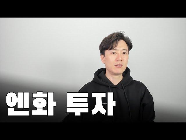 소액으로 하는 환전 투자 / 엔화로 소고기값 버는 방법