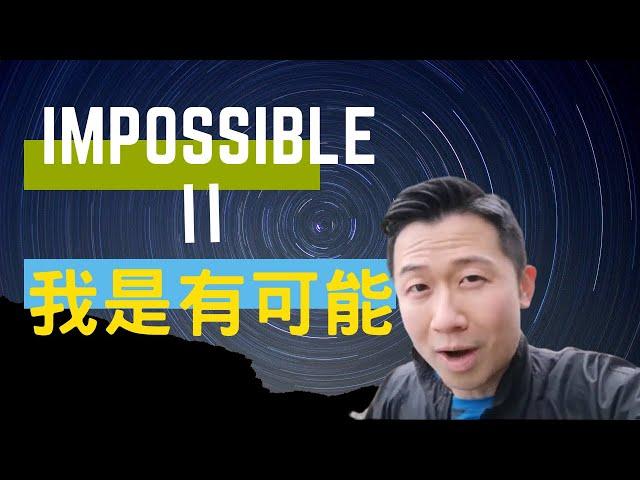 凡事有可能Nothing Is Impossible | 有可能思想 | Impossible我是有可能