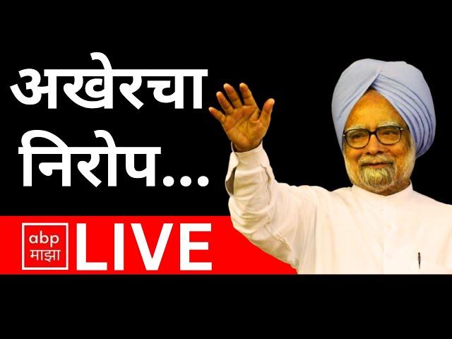 Manmohan Singh’s funeral LIVE | Congress | Rahul Gandhi | Manmohan Singh Family | ABP Majha LIVE