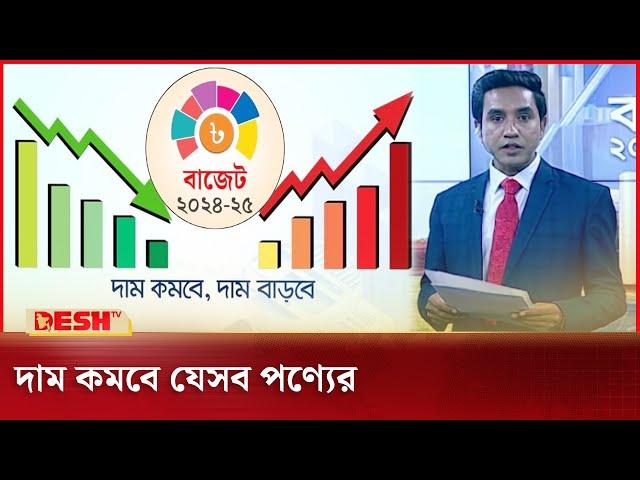 নিত্যপণ্যের দাম কমবে না বাড়বে! | Budget | Desh TV