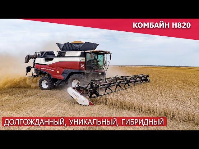 Комбайн H820 — долгожданный , уникальный , гибридный!