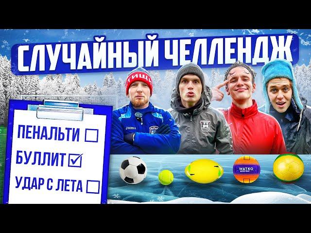 СЛУЧАЙНЫЙ ЧЕЛЛЕНДЖ WINTER EDITION НА НОЛЬ РУБЛЕЙ!