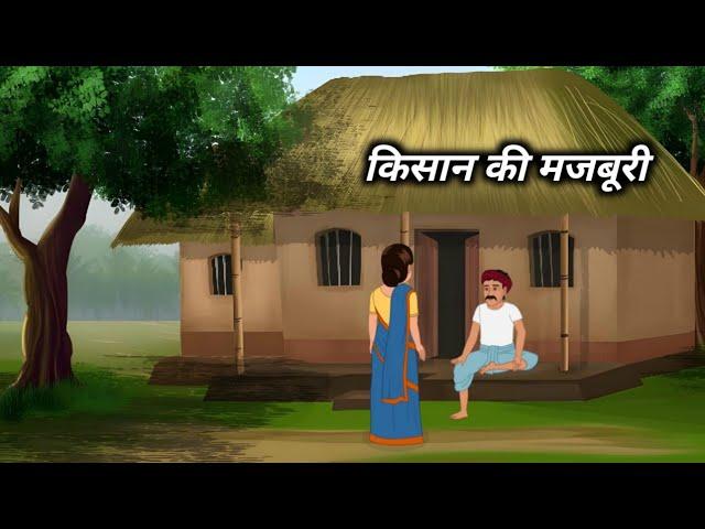 किसान की मजबूरी| Hindi Kahani | Moral Stories | Bedtime Stories |Kahani