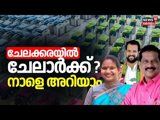 ചേലക്കരയിൽ ചേലാർക്ക് ? നാളെ അറിയാം | Chelakkara byelection  | Kerala bypoll | Palakkad By Election